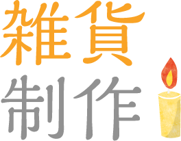 雑貨制作
