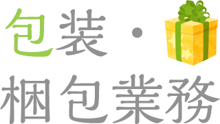 包装・梱包業務