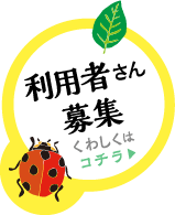 利用者さん募集
