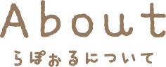 About らぽぉるについて