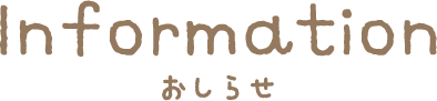 Information おしらせ