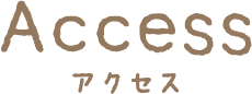 Access アクセス